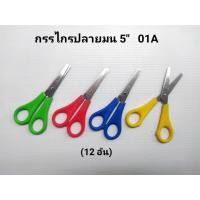 ราคา กรรไกร กรรไกรเล็ก กรรไกรปลายมน 5"(12 อัน) (23432038056)