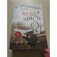 ราคา ทนายเล่ห์รัก#มณีจันท์ (7856513880)