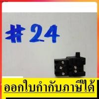 ราคา OK SW24 สวิทซ์ #24 เลื่อยวงเดือน ยี่ห้อ Maktec มาคเทค สินค้าเเท้จากตัวเเทนจำหน่าย เเนะนำ (11982563089)