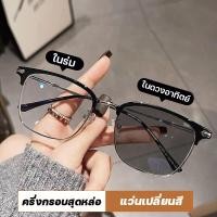 ราคา แว่นตา เลนส์ออโต้ กรองแสงสีฟ้า แว่นกรองแสงออโต้ ออกแดดเปลี่ยนสี เลนส์ออโต้ออกแดด Auto Lens แว่นกรองแสง ผญ แว่นตา แฟชั่น (18375730186)
