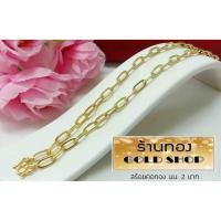 ราคา เครื่องประดับ สร้อยคอทอง เศษทองคำเยาวราช ลายโซ่ฝรั่ง2บาท (3900551877)