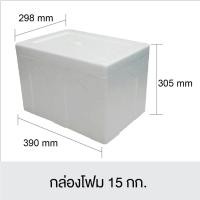 ราคา กล่องโฟม15 กก.มีฝาปิด ขนาด298x390x305mm.สินค้าใหม่(มือ1) (389359007)