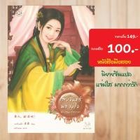 ราคา (แจ่มใสจีน) แสงจันทร์พลางใจ หนังสือมือสอง (5658791989)