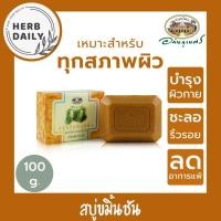 ราคา สบู่สมุนไพร สบู่ขมิ้นชัน ตราอภัยภูเบศร ขนาด 100 กรัม ลดอาการแพ้ ผดผื่นคัน ลดการอักเสบของผิวหนัง ชะลอการเกิดริ้วรอย (7741880451)