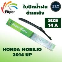 ราคา Wiper ใบปัดน้ำฝนหลัง HONDA MOBILIO ปี 2014UP ขนาด 14A (17998162963)