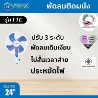 ราคา VENZ พัดลมติดผนัง ขนาด 24 นิ้ว ผลิตประเทศไทย รุ่น F1C (20939746206)