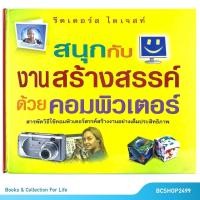 ราคา สนุกกับงานสร้างสรรค์ ด้วยคอมพิวเตอร์ โดย รีดเดอร์ส ไดเจสท์ ปกแข็ง (มือสอง) (21547165052)