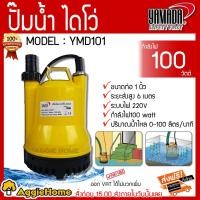 ราคา YAMADA ไดโว่ รุ่น YMD101 100วัตต์ กำลังไฟ220วัตต์ ท่อออก1นิ้ว ส่งสูงสุด6เมตร ปั๊มจุ่ม ปั๊มแช่ ไดโว่ (4347378918)