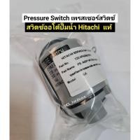 ราคา สวิตซ์ออโต้ปั้มน้ำ ฮิตาชิ/ITC สวิทช์แรงดัน HITACHI แท้ออโต้สวิตช์ อะไหล่ปั้มน้ำ เพรสเชอร์สวิตซ์ อะไหล่ปั๊มน้ำ Pressure S (15691402762)
