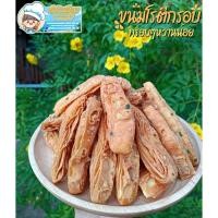 ราคา โรตีกรอบโบราณ ขนมโรตีกรอบ (ขนาด250กรัม) โรตีทอดสูตรโบราณ ขนมปี๊บ อร่อย หวานน้อย กรอบทุกชิ้น (21863615924)