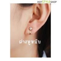 ราคา ต่างหูมินิมอล ต่างหูหนีบ-เพชร-A4 ต่างหูหนีบประดับเพชรคริสตอล สไตล์มินิมอลเกาหลี น่ารักๆ ดูดี (23542765046)