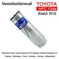 ราคา ไดเออร์ แอร์รถยนต์ โตโยต้า R12 หัวแปะ Receiver Drier For TOYOTA R12 (1709390373)