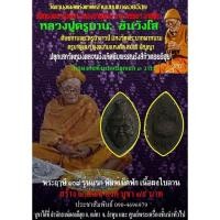 ราคา พระฤาษี ๑๐๘ รุ่นแรก พิมพ์เม็ดฟัก เนื้อผงใบลาน (11806722986)