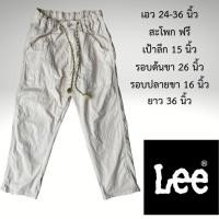 ราคา LEE UNION MADE SANFORIZED กางเกงมือสอง ผ้าฝ้ายสีครีมใส่สบาย เอวยืดมีเชือกผูกรูดได้ ทรงเก๋ ๆ (21993673864)