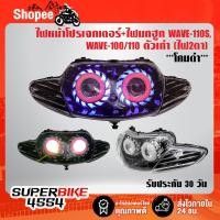 ราคา ไฟหน้าโปรเจกเตอร์+ไฟนกฮูก WAVE-110S,WAVE-100/110 ตัวเก่า (ไฟ2ตา) ***โคมดำ*** รับประกัน 30 วัน (19377389057)