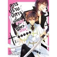 ราคา ♥️(Light novel)สูตรปราบปีศาจ เดี๋ยวขาด! เดี๋ยวเกิน! เล่ม 1-4 (จบ)♥️ (6091591826)