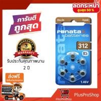 ราคา ถ่านเครื่องช่วยฟัง Renata ZA312 (PR41) แบตเตอรี่เครื่องช่วยฟัง ถ่านใส่เครื่องช่วยฟัง ถ่านหูฟัง ถ่านเบอร์ 312 แท้100% (7390030086)