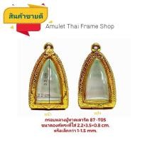 ราคา กรอบพระ ตลับพระ หลวงปู่ทวดเตารีด 87 สีเงินทอง (T05 ) ขนาด 23*36*12.5 mm คุณภาพดี ราคาถูก แถม โฟมรองกับตะขอห่วง (3678517185)