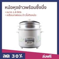 ราคา หม้อหุงข้าวพร้อมซึ้งนึ่ง SMART HOME ขนาด 1.8 ลิตร เคลือบเทฟลอน ข้าวไม่ติดหม้อ SRC-1803 - หม้อหุงข้าว (23771386282)