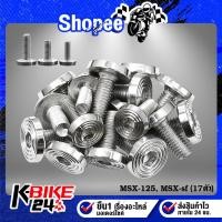 ราคา น๊อตชุดสี ***หัวก้นหอยแบน***MSX-125 MSX-sf เลส สีเงิน 17ตัว) (9884821759)