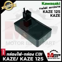 ราคา กล่องไฟ กล่องCDI สำหรับ KAWASAKI KAZE/ KAZE125 - คาวาซากิ คาเซ่/ คาเซ่125 **รับประกันสินค้า** สินค้าคุณภาพโรงงานเกรดเอ (12005683832)