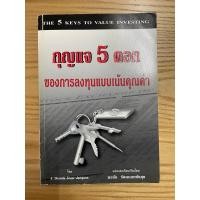 ราคา กุญแจ 5 ดอก ของการลงทุนแบบเน้นคุณค่า (19592387500)