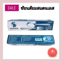 ราคา ช้อนส้อมสแตนเลส ช้อนส้อม ตราหัวช้าง แพ็ค 12 คู่ (18160037558)