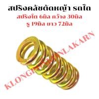 ราคา สปริงตัดหญ้า ตัวยาว รถไถ รถแทรกเตอร์ สปริงครัชตัดหญ้า สปริงตัวยาวรถไถ สปริงครัชรถไถ สปริงตัดหญ้ารถไถ (15796862539)