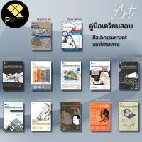 ราคา หนังสือ SET คู่มือเตรียมสอบวาดเส้นสำหรับมัณฑนศิลป์ จิตรกรรม วิจิตรศิลป์ ศิลปกรรมทุกสาขา สถาปัตย์ I เขียนโดย ครูพี่ตึก (18083976466)
