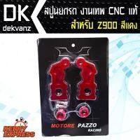ราคา สปูนZ900 สปูนยกรถZ900 งานเทพ CNC แท้ สีแดง (6023699796)
