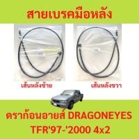 ราคา สายเบรคมือ เส้นหลัง TFR '97-'2000 4x2 DRAGON EYES ดราก้อนอายส์ สายเบรคมือหลัง ซ้าย ขวา สายเบรคมือหลังซ้าย สายเบรคมือ (22246162668)