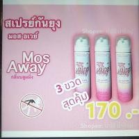 ราคา จัดโปรแพค 3 ชิ้น พร้อมส่ง สเปรย์กันยุง Mos away ขนาด 70ml. สีชมพู (21804920338)