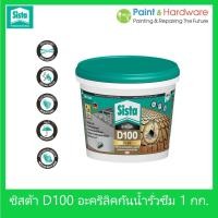ราคา Sista D100 Plus อะคริลิคกันน้ำ รั่วซึม ขนาด 1 กก. ซีสต้า D100 พลัส รู๊ฟซีล Sista Acrylic Waterproof & Sealer 1 kg. (12190754002)