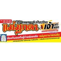 ราคา ร้านไชโป๊วหวานแม่มุกดา (20180300739)