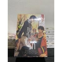 ราคา คนโง่ที่ไม่เคยมีรัก ในซีลขีดสัน เล่ม 1-3 จบ (19384790665)