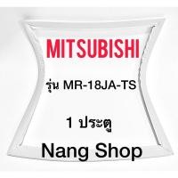 ราคา ขอบยางตู้เย็น MITSUBISHI รุ่น MR-18JA-TS (1 ประตู) (20716613744)