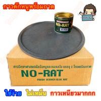 ราคา กาวดักหนูกระป๋อง NO-RAT กาวดักหนูวิทยาศาสตย์ จับหนูและแมลงวัน ถาดดักจับหนู ขนาด 200 กรัม [พร้อมถาด] (20586427283)