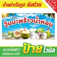 ราคา ป้ายไวนิลร้านวุ้นมะพร้าว มะพร้าวน้ำหอม มะพร้าวปั่น ป้ายอิงค์เจ็ท ป้ายร้านค้า ป้ายด่วน ป้ายพร้อมส่ง ป้ายราคาถูก (23369395413)