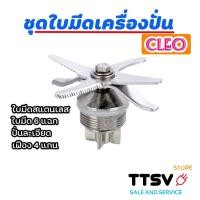 ราคา ชุดใบมีดเครื่องปั่นน้ำผลไม้ CLEO CCB-404 และรุ่นอื่นๆ (15452166344)
