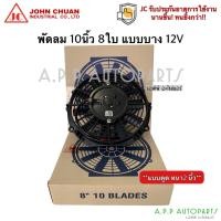 ราคา พัดลมแบบดูด แผงแอร์ JC 8นิ้ว10ใบ 12V พัดลมเสริมแอร์ เป่าแผง พัดลมระบายร้อน (JC) พัดลมหม้อน้ำ มอเตอร์พัดลม พัดลม เสริม (12775800860)