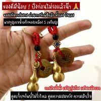 ราคา ✨พวงกุญแจน้ำเต้าทองเหลือง 5 เหรียญ✨ ของแท้จากฮ่องกง ทำพิธแล้ว (23934565825)