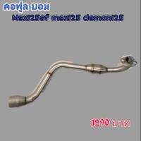 ราคา คอท่อMsx125sf ​msx125​ demon125​ (2010403752)