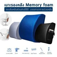 ราคา เบาะรองหลังเพื่อสุขภาพ Memory Foam ลดอาการปวดหลัง แบบสั้น เบาะพิงหลัง เพื่อสุขภาพ เมมโมรี่โฟมแท้ เบาะรองนั่ง หมอนพิง (9033344783)