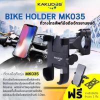 ราคา ที่จับมือถือมอเตอร์ไซค์ อลูมิเนียมอัลลอย KAKUDOS MK-035 (2291836267)