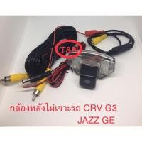 ราคา กล้องหลังไม่เจาะรถ HONDA CRV G3 /JAZZ GE (4149495548)