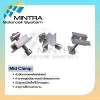 ราคา Mid Clamp ตัวยึดกลางแผงโซล่าเซลล์ ยึดแผงโซล่าเซลล์ ตัวยึด รางโซล่าเซลล์ โซล่าเซลล์ ยึดกลาง แผง ราง ราวหลังคา (16179317098)