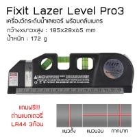 ราคา PlasticBag ‼พร้อมส่ง!! FIXIT Laser LevelPro3 เครื่องวัดระดับน้ำเลเซอร์ 3 in 1 พร้อมตลับเมตร เครื่องวัดระดับน้ำ คุณภาพดี (6891104336)