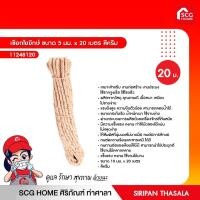 ราคา เชือกใยยักษ์ ขนาด 5 มม. x 20 เมตร สีครีม (12640895680)