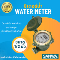 ราคา SANWA มาตรน้ำ มิเตอร์น้ำ มาตรวัดน้ำ มิเตอร์น้ำซันวา water meter มิเตอร์น้ำ4หุน มิเตอร์น้ำsanwa ขนาด 1/2 นิ้ว 4หุน (8325994276)