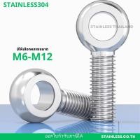 ราคา สลักเกลียวหัวห่วง อายโบลท์ (EYE BOLT) สกรูห่วง สแตนเลส304 (22554395731)